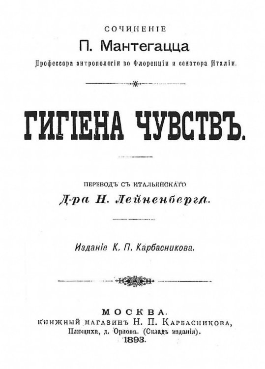 Обложка книги «Гигиена чувств» — Паоло Мантегацца, ISBN 9785521955763