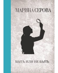 Быть или не быть