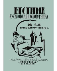 Вестник русского книжного рынка