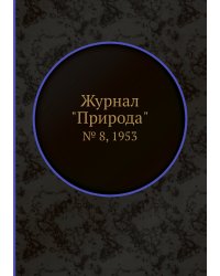 Журнал "Природа"