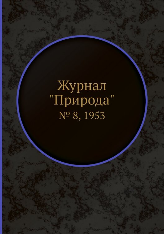 Журнал "Природа"