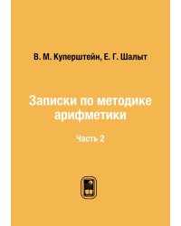 Записки по методике арифметики