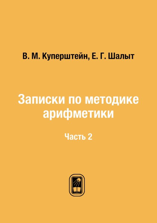 Записки по методике арифметики