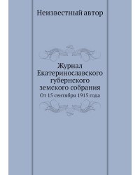 Журнал Екатеринославского губернского земского собрания