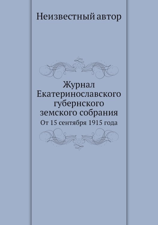 Журнал Екатеринославского губернского земского собрания