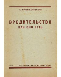 Вредительство как оно есть