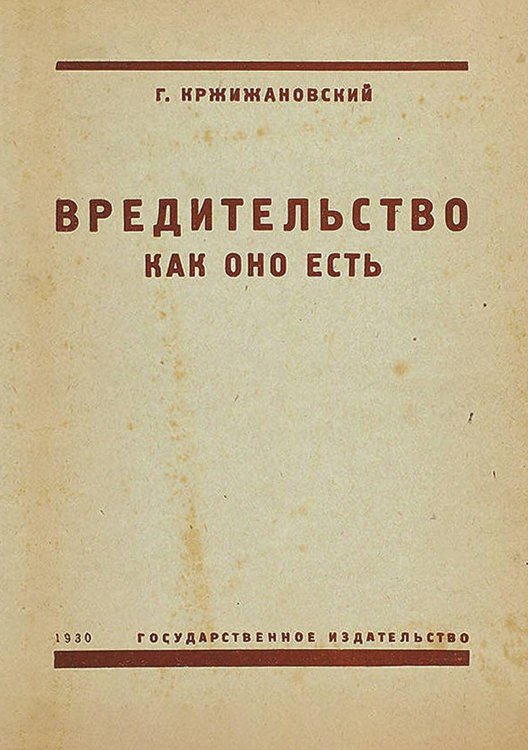 Обложка книги «Вредительство как оно есть» — Кржижановский Глеб Максимилианович, ISBN 9785521966097