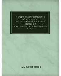 Историческое обозрение образования Российско-Американской компании