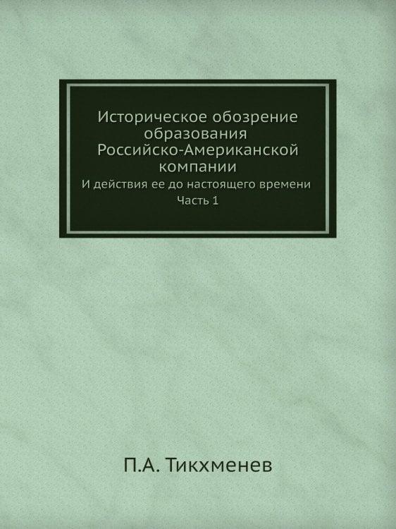 Историческое обозрение образования Российско-Американской компании