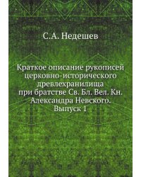 Краткое описание рукописей церковно-исторического древлехранилища при братстве Св. Бл. Вел. Кн. Александра Невского. Выпуск 1
