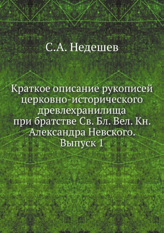 Краткое описание рукописей церковно-исторического древлехранилища при братстве Св. Бл. Вел. Кн. Александра Невского. Выпуск 1 Краткое описание рукописей церковно-исторического древлехранилища при братстве Св. Бл. Вел. Кн. Александра Невского. Выпуск 1