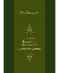 Русские фамилии тюркского происхождения