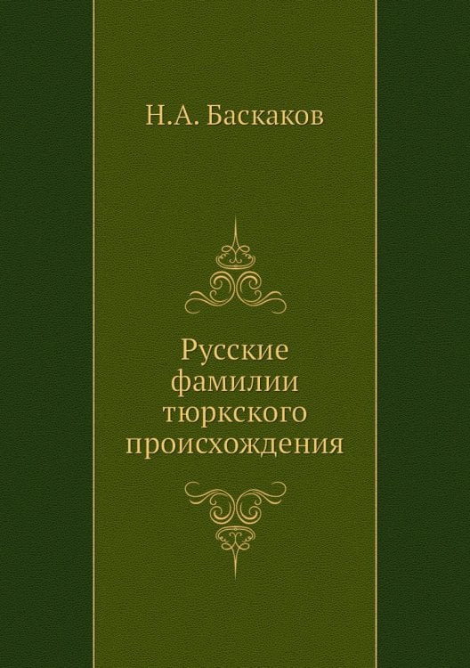 Русские фамилии тюркского происхождения