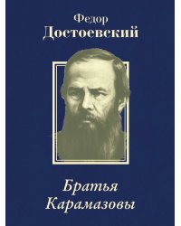 Братья Карамазовы