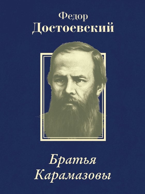 Братья Карамазовы