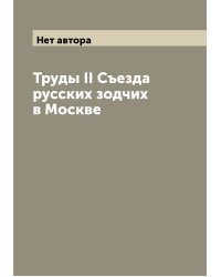 Труды II Съезда русских зодчих в Москве