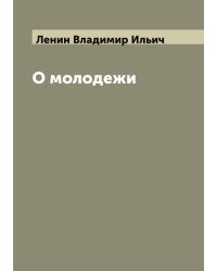 О молодежи