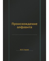 Происхождение алфавита