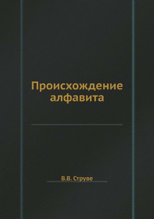Происхождение алфавита