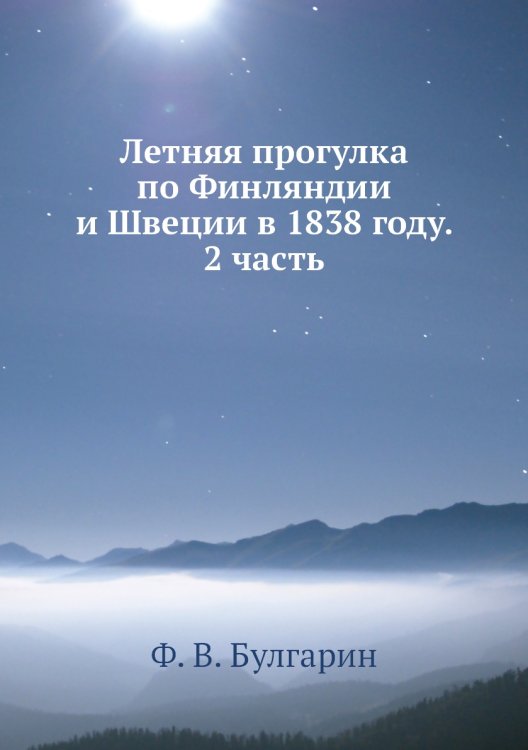 Летняя прогулка по Финляндии и Швеции в 1838 году. 2 часть