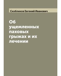 Об ущемленных паховых грыжах и их лечении