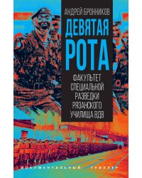 Девятая рота. Факультет специальной разведки Рязанского училища ВДВ