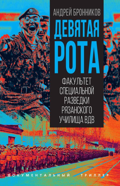 Девятая рота. Факультет специальной разведки Рязанского училища ВДВ Обложка книги «Девятая рота. Факультет специальной разведки Рязанского училища ВДВ» — Бронников Андрей Эдуардович, ISBN 9785002692644