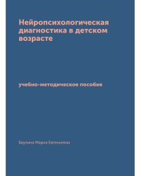 Нейропсихологическая диагностика в детском возрасте