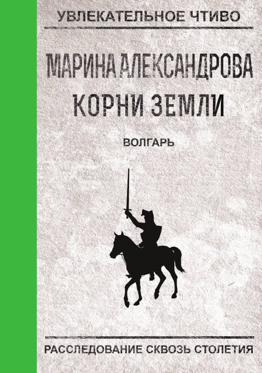 Обложка книги «Волгарь» — М. Александрова, ISBN 9785521749249