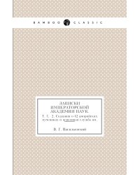 Записки Императорской академии наук.