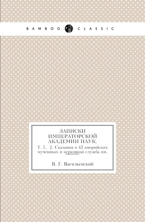 Записки Императорской академии наук. Записки Императорской академии наук.
