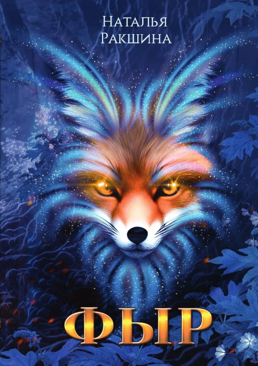 Обложка книги «Фыр» — Наталья Ракшина, ISBN 9785517113696