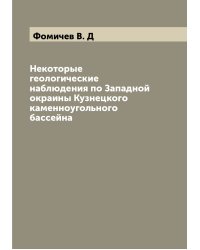 Некоторые геологические наблюдения по Западной окраины Кузнецкого каменноугольного бассейна
