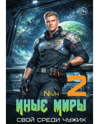 Иные Миры. Свой среди чужих. Том 2