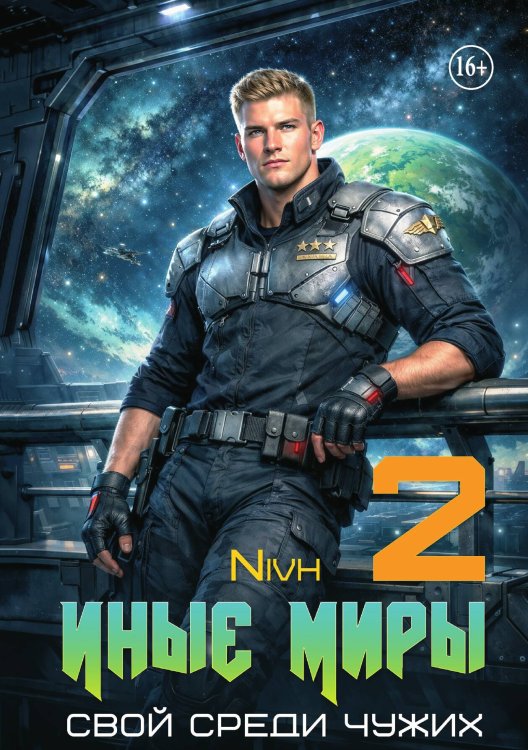 Обложка книги «Иные Миры. Свой среди чужих. Том 2» — Nivh, ISBN 9785521994199