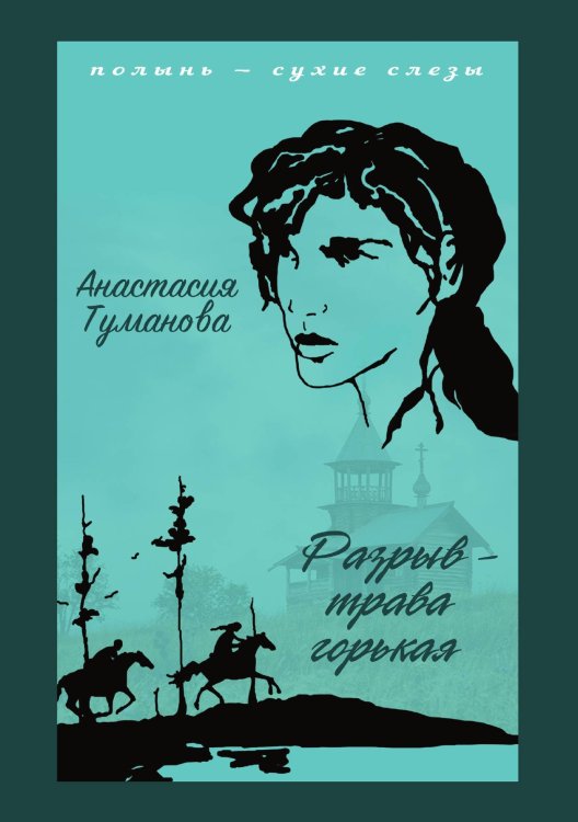 Обложка книги «Разрыв - трава горькая» — Анастасия Туманова, ISBN 9785521924899