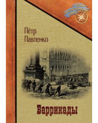 Баррикады