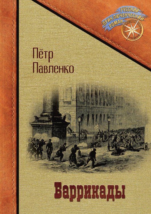 Обложка книги «Баррикады» — Петр Павленко, ISBN 9785517090591
