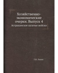 Хозяйственно-экономические очерки. Выпуск 4