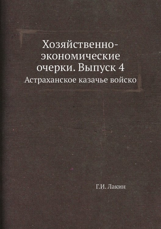 Хозяйственно-экономические очерки. Выпуск 4