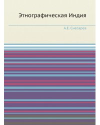 Этнографическая Индия