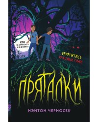 Пряталки