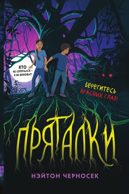 Обложка книги «Пряталки» — Нэйтон Черносек, ISBN 9785042249860