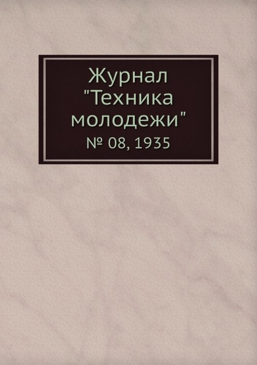 Журнал "Техника молодежи"