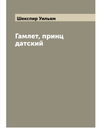 Гамлет, принц датский