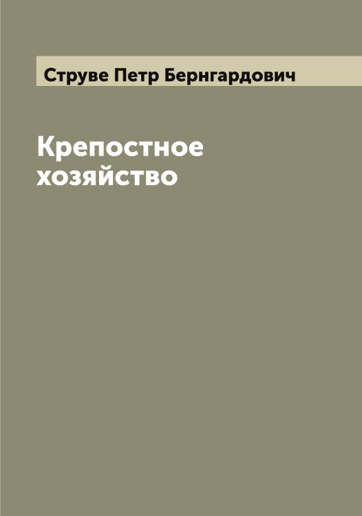 Обложка книги «Крепостное хозяйство» — Струве Петр Бернгардович, ISBN 9785519756631