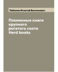 Племенные книги крупного рогатого скота  Herd books