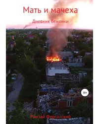 Мать и мачеха. Дневник беженки