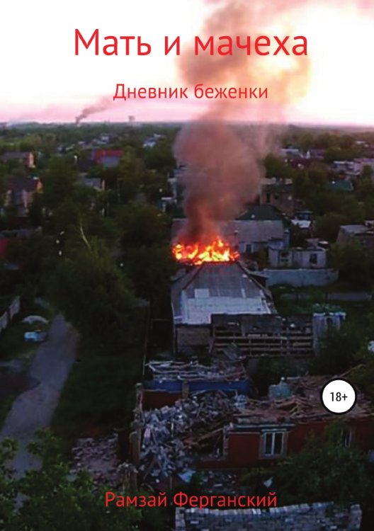 Обложка книги «Мать и мачеха. Дневник беженки» — Ринат Рамазанов, ISBN 9785532109520