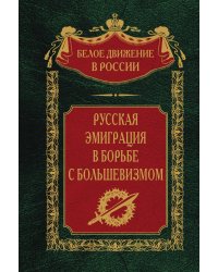 Русская эмиграция в борьбе с большевизмом
